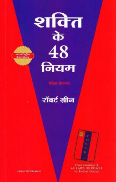 48 laws of power in hindi pdf download