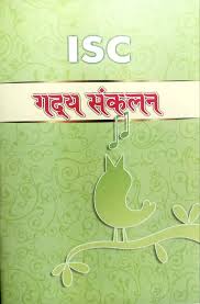 Evergreen Gadya Sankalan (Hindi) - ISC Collection of Short Stories & Essays for Class-11&12 (9789350635087)