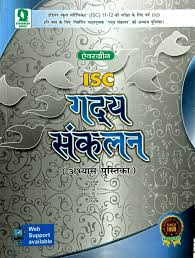 ISC Gadya Sankalan Workbook (9789350635162)