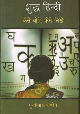 Shudh Hindi : Kaise Bole, Kaise Likhe (Hindi) By Prithviraj Pandey ...