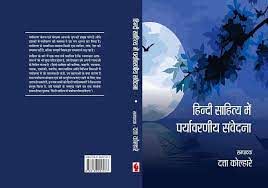 Hindi Sahitya Mein Paryavarniya Samvedna (Hindi) By Datta Kolhare (9788171384631)
