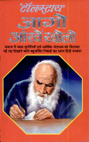 Jago Aankhin Kholo (Hindi) By Tolstoy (9788181333308)