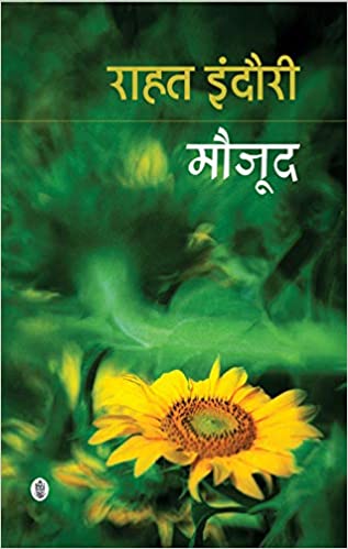 MAUJOOD (Hindi) By Rahat Indori (9788183616980)