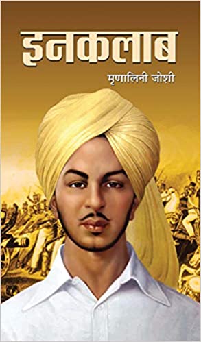Inquilab (Hindi) By Mrinalini Joshi (9789386231857)