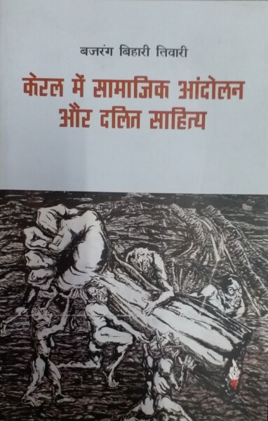 Keral Mein Samajik Andolan Aur Dalit Sahitya (Hindi) By Bajrang Bihari Tiwari (9788194440109)