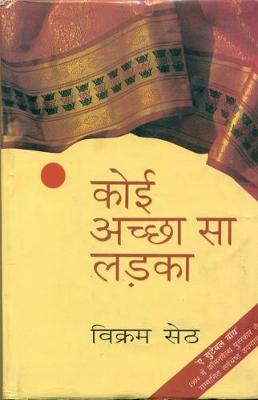 Koi Achchha-Sa Ladka (Hindi) By Vikram Seth (9789350009772)