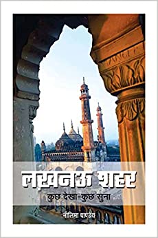 Lucknow Shahar : Kuch Dekha-Kuch Suna (Hindi) By Neelima Pandey (9789389177961)