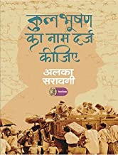 Kulbhooshan Ka Naam Darj Keejiye (Hindi) By Alka Saraogi (9789389915938)