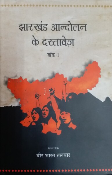 Jharkhand Aandolan Ke Dastavez : Khand-1 (Hindi) By Vir Bharat Talwar (NAV-10)
