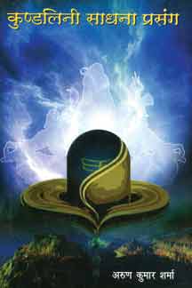 Kundalini Sadhana Prasang / कुण्डलिनी साधना प्रसंग (Hindi) By Arun Kumar Sharma (9789384172084)