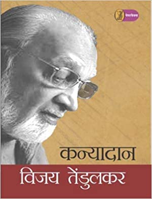 research papers on kanyadaan by vijay tendulkar