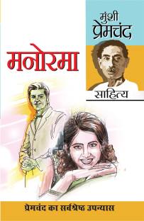 Manorama (Hindi) By Munshi Premchand (9788171829064) - Universal Book ...