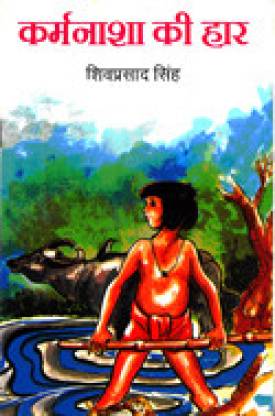 Karamnasha Ki Haar (Hindi) By Shiv Prasad Singh