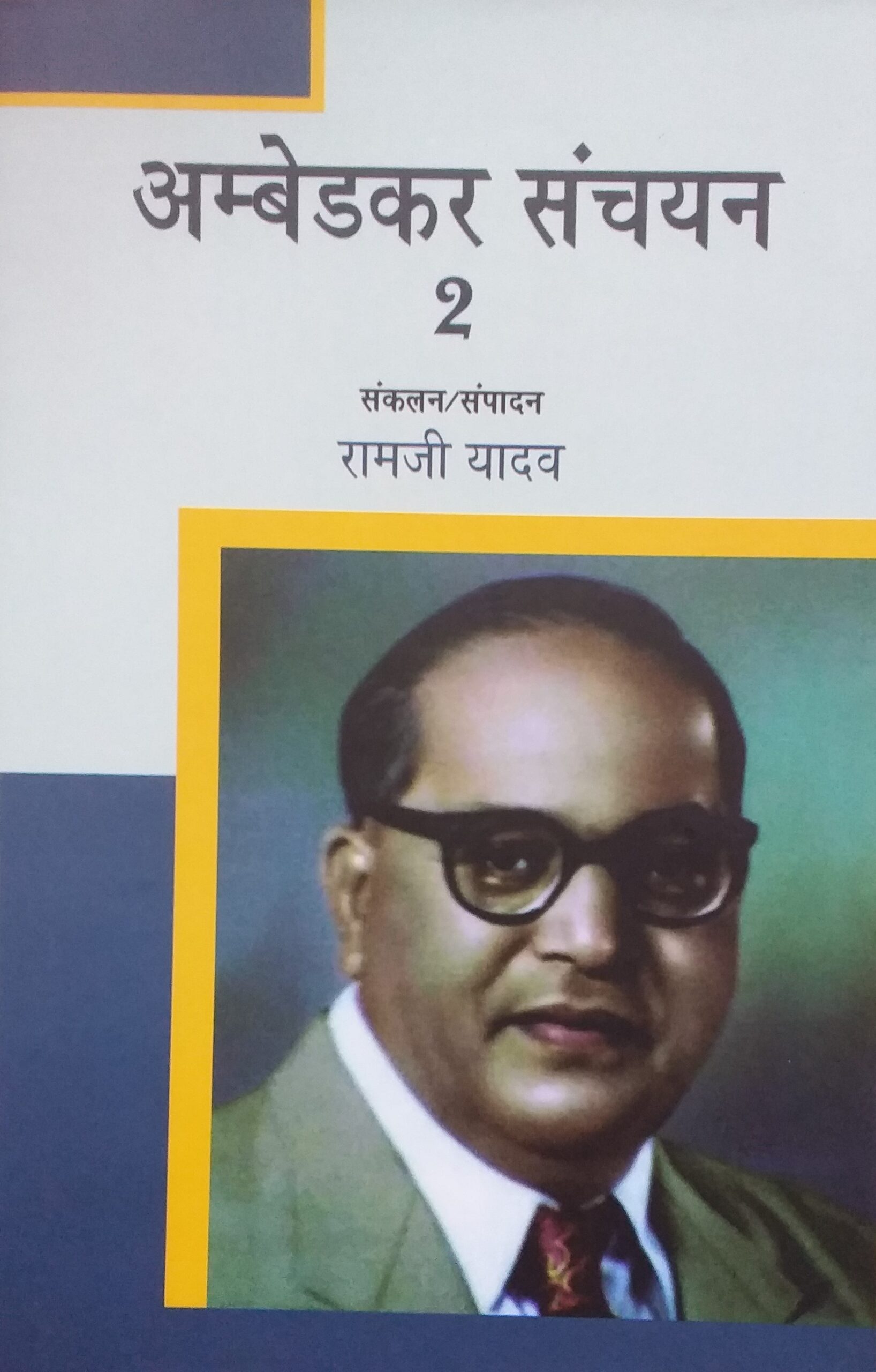 Ambedkar Sanchyan Part - 1 and Part - 2 (Hindi) (Set) By Ramjee Yadav ...