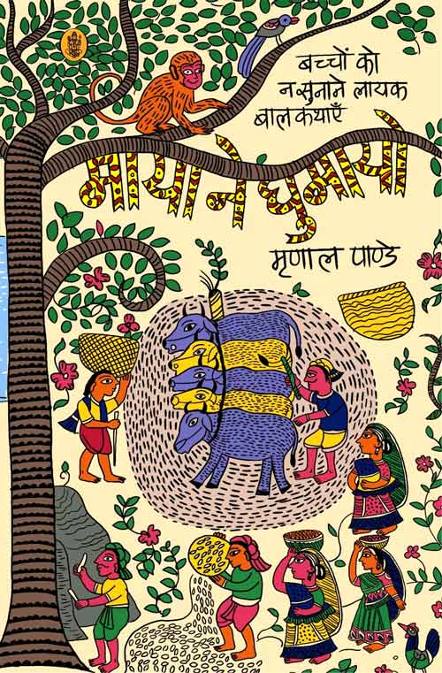 Maya Ne Ghumayo (HB) (Hindi) By Mrinal Pandey (9789391950163) Radhakrishna Prakashan