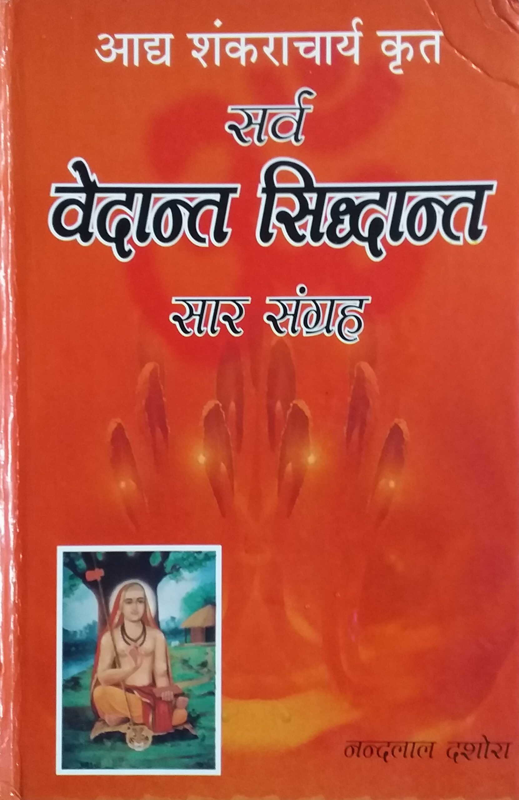 Sarv Vedant Sidhant Sar Sanghrah (Hindi) (HB) (RAN-9) Randhir Prakashan ...