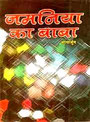 Jamaniya Ka Baba  (Hindi) By Nagarjun (8122502407)