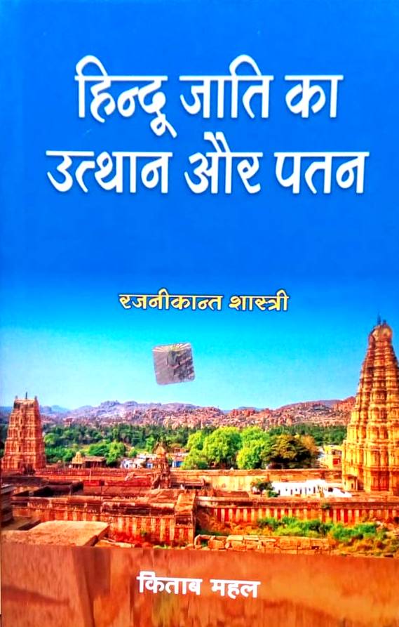 Hindu Jati Ka Uthan Aur Patan (Hindi) By Rajnikant Shastri (9788122501018)