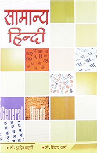 Samanya Hindi Dr.Hardev Bahri (Jain Prakashan) (8187449004) - Universal ...