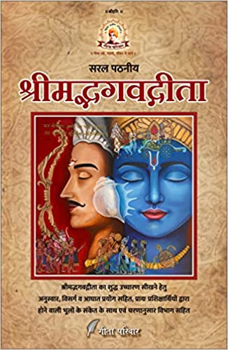 SARALA PAṬHANĪYA ŚRĪMADBHAGAVADGĪTĀ (GEETA PARIWAR) (HARD COVER ...