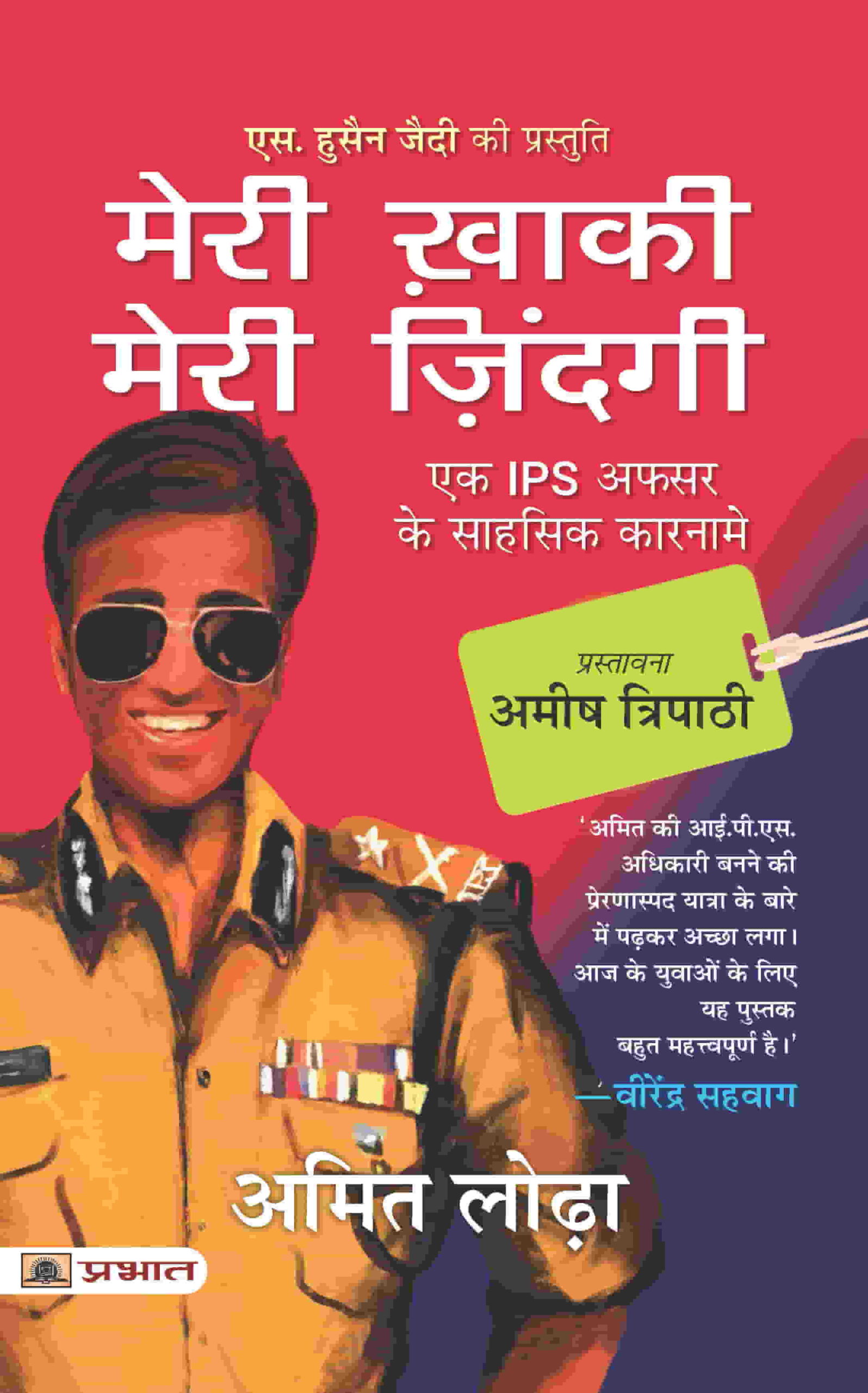 meri-khaki-meri-zindagi-hindi-translation-of-life-in-the-uniform