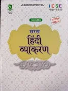 Saras Hindi Vyakaran सरस हिंदी व्याकरण (ICSE) for Class 9-10 (2026 Ed) By Navendra Penuli (9788173132902) Evergreen