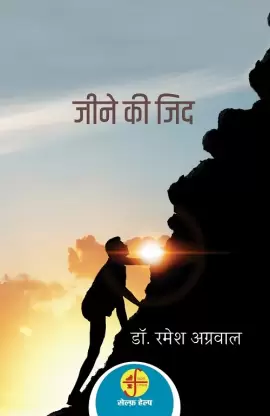 JEENE KI JID BY DR. RAMESH AGARWAL (9788195948451)