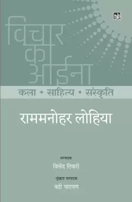 VICHAR KA AINA RAMMANOHAR LOHIYA BY VINOD TIWARI (9788195965663)