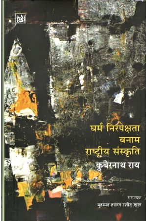 DHARM NIRPEKSHTA BANAM RASTIYA SANSKRITI BY HARUN RASID KHAN (9788196120689)