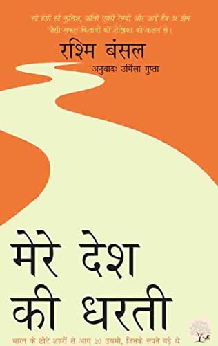 MERE DESH KI DHARTI BY RASHMI BANSAL (9789392088018)