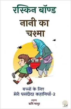 NANI KA CHASHMA BY RUSKIN BOND (9789392088308)