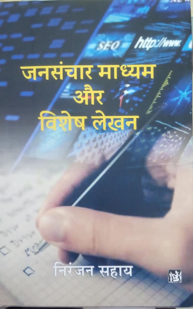 JANSANCHAR MADHYAM AUR VISHESH LEKHAN BY NIRANJAN SAHAY (9789393603616)