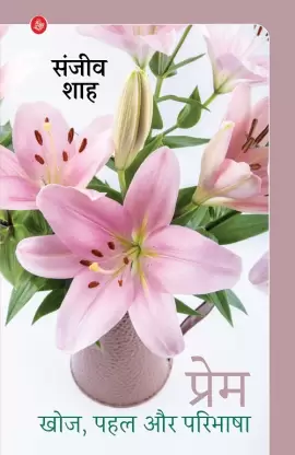 PREM KHOJ, PAHAL AUR PARIBHASHA BY SANJIV SHAH (9789395737968)