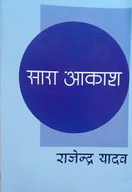 Sara Aakash (Hindi) By Rajendra Yadav (9788183619714)