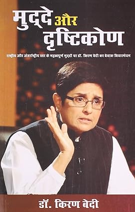 Mudde Aur Drashtikon (Hindi) By Dr. Kiran Bedi (9788128833250)