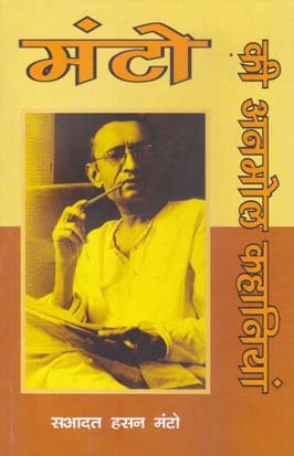 Manto Ki Anmol Kahaniyan (Hindi) By Sadat Hasan Manto (9788176506496)