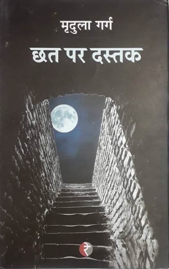 Chhat Par Dastak (HB) (Hindi) By Mridula Garg (9788189914042) Universal Book Seller Chhat Par Dastak (HB) (Hindi) By Mridula Garg (9788189914042) Universal Book Seller