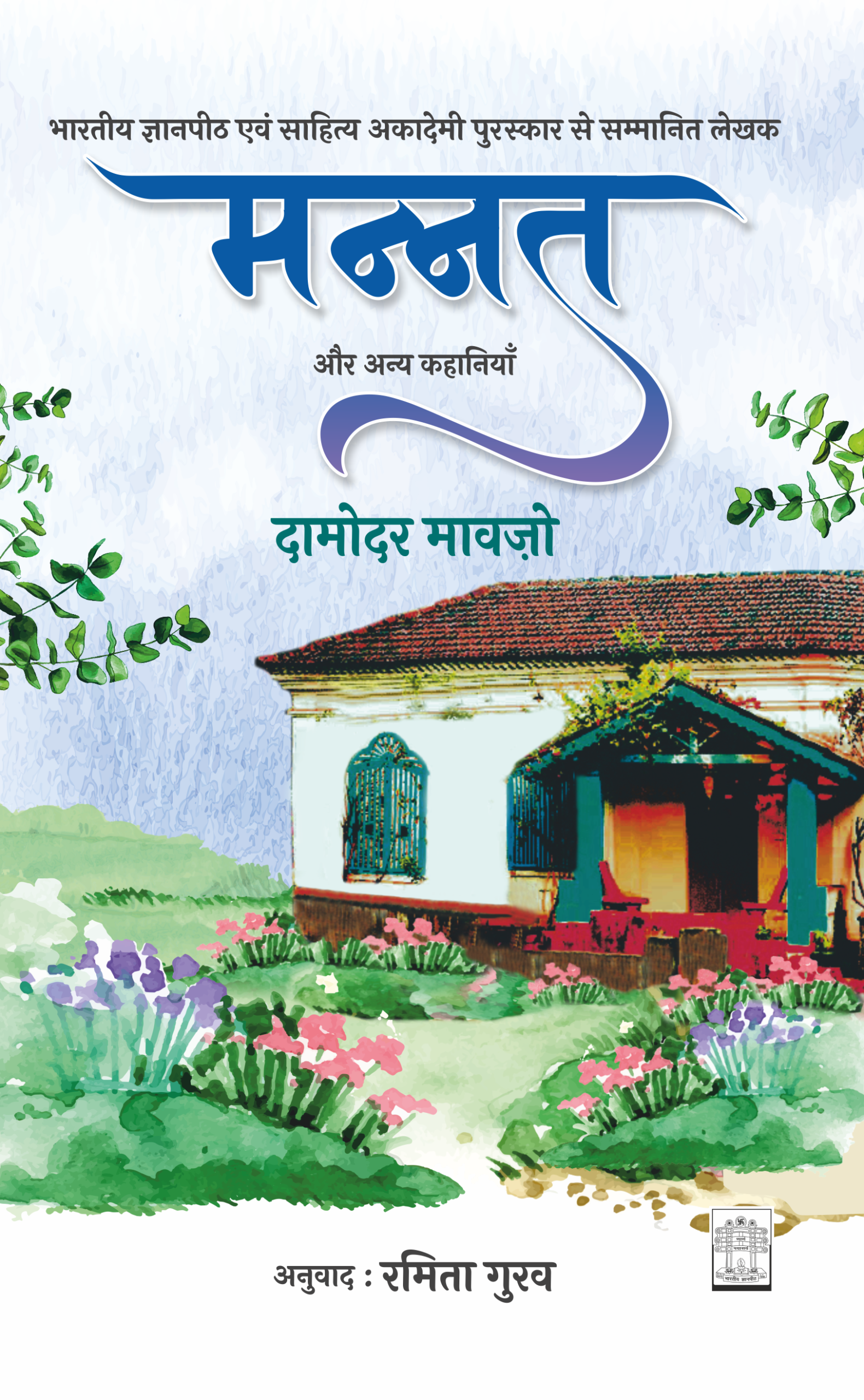 Mannat Aur Anya Kahaniyan (HB) (Hindi) By Damodar Mauzo (9789357751124)