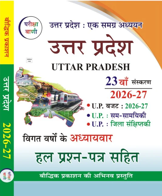 Pariksha Vani Uttar Pradesh Ek Samagra (9788196693329)