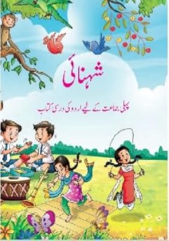 NCERT Class 1 Textbook SHAHNAI (شھنایُ) (4108) (Urdu) (9789352924172)