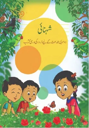 NCERT Class 6 Textbook SHAHNAI (شھنایُ) (4207) (Urdu) (9789352925063)