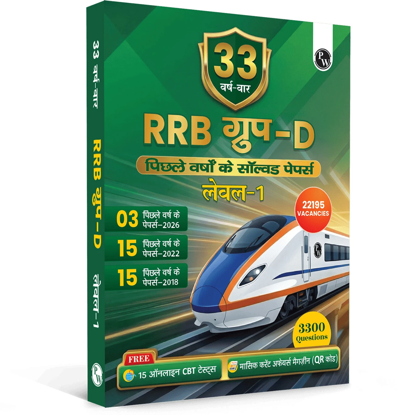 PW 33 RRB ग्रुप डी लेवल 1 प्रीवियस इयर्स सॅाल्व्ड पेपर्स (2026-2022, 2018) फॉर एग्ज़ाम 2026-27 हिंदी (पेपर बैक) (9789374678824)