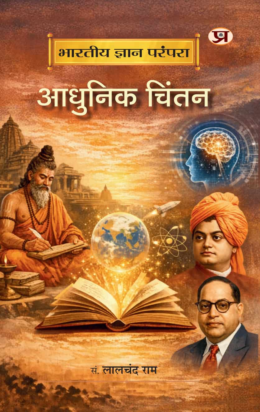 Bharatiya Gyan Parampara : Adhunik Chintan By Prof. Lalchand Ram (Hindi) (9789375733614)