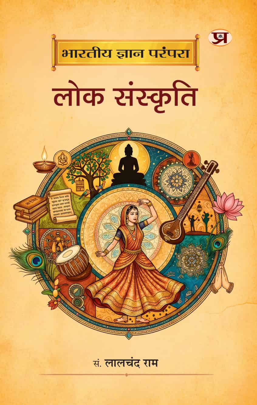 Bharatiya Gyan Parampara : Lok Sanskriti By Prof. Lalchand Ram (9789375736301)