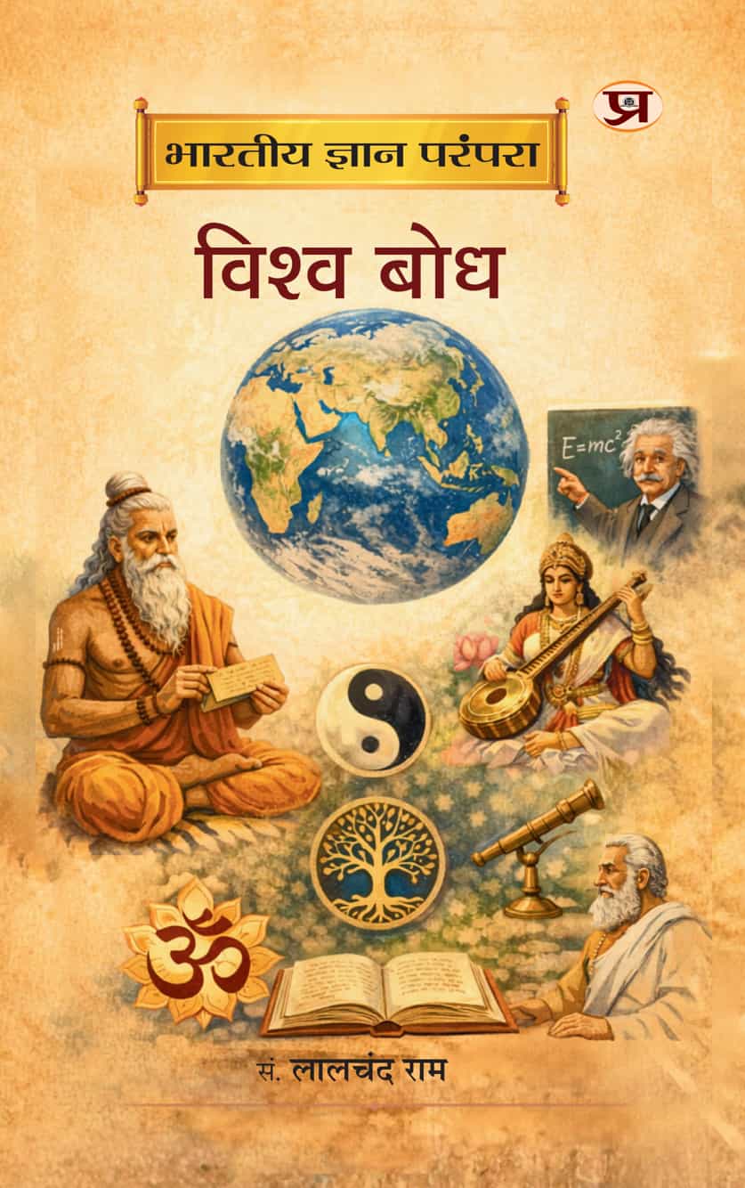 Bharatiya Gyan Parampara : Vishwa Bodh By Lalchand Ram (Hindi) (9789375732204)