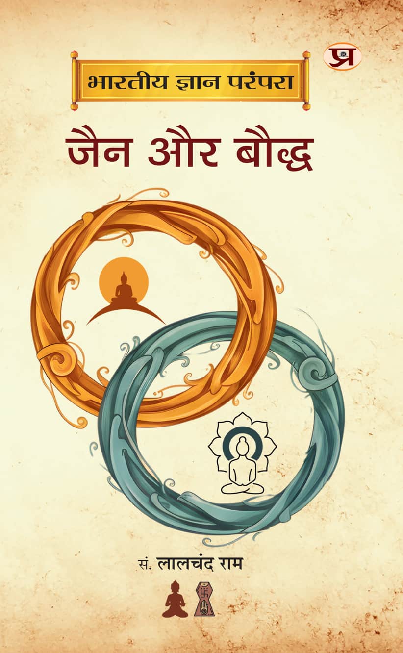 Bharatiya Gyan Parampara : Jain Aur Bauddha By Prof. Lalchand Ram (9789375732976)