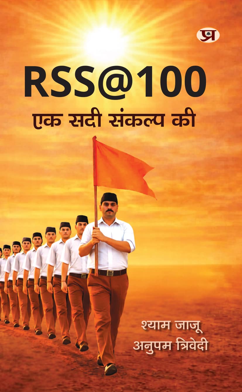 RSS@100 : Ek Sadi Sankalp Ki By Shyam Jaju::Anupam Trivedi (9789375730156)