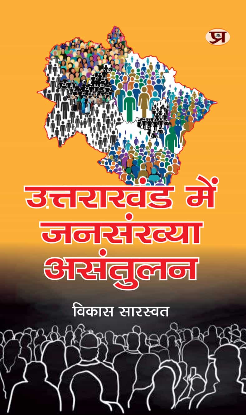Uttarakhand Mein Jansankhya Asantulan By Vikas Saraswat (9789375734475)