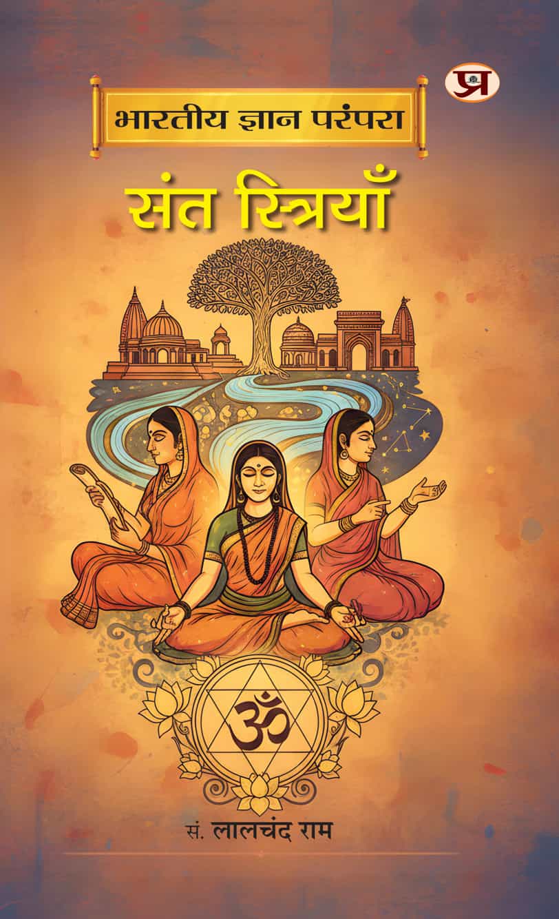 Bharatiya Gyan Parampara : Sant Striyan By Prof. Lalchand Ram (9789375734567)
