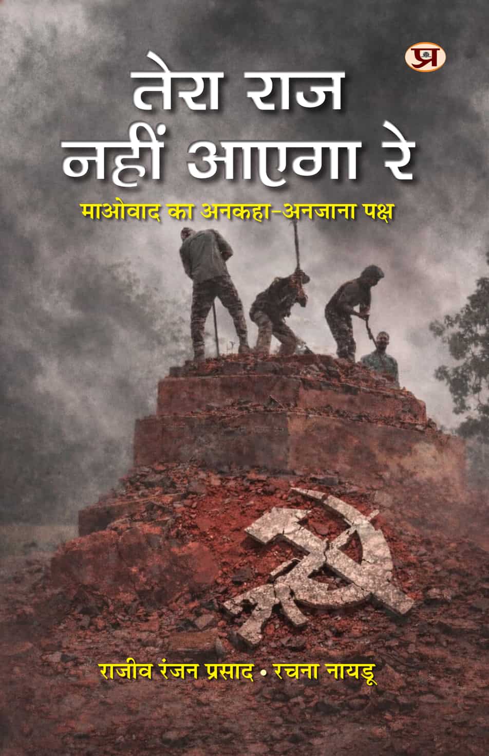 Tera Raj Nahin Aayega Re By Rajeev Ranjan (Hindi) (9789375738442)